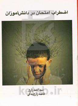 اضطراب امتحان در دانش‌آموزان