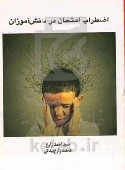 اضطراب امتحان در دانش‌آموزان