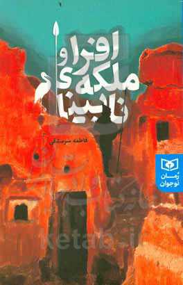 افرا و ملکه‌ی نابینا