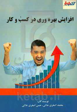 افزایش بهره‌وری در کسب و کار