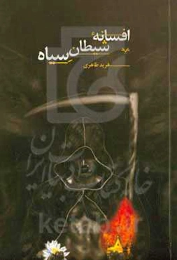 افسانه شیطان سیاه