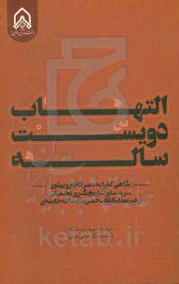 التهاب دویست ساله: نگاهی گذرا به عصر قاجار و پهلوی بر مبنای تاریخ‌نگری تحلیلی رهبر معظم انقلاب حضرت آیت‌الله خامنه‌ای