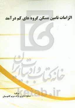 الزامات تامین مسکن گروه‌های کم‌درآمد
