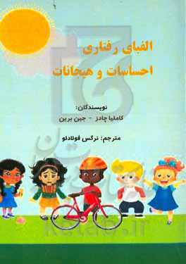 الفبای رفتاری احساسات و هیجانات