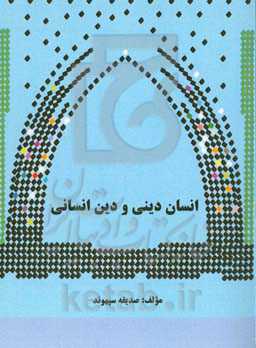 انسان دینی و دین انسانی