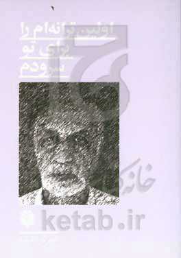 اولین ترانه‌ام را برای تو سرودم