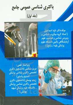 باکتری‌شناسی عمومی جامع