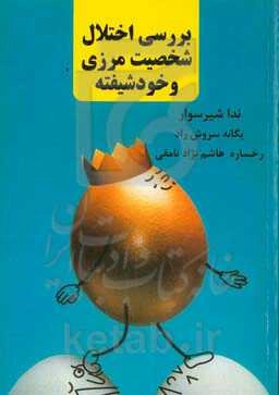 بررسی اختلال شخصیت مرزی و خودشیفته