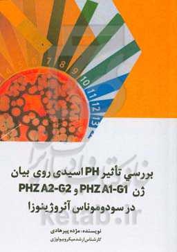 بررسی تاثیر pH اسیدی روی بیان ژن phz A1-G1 و phz A2-G2 در سودوموناس آئروژینوزا