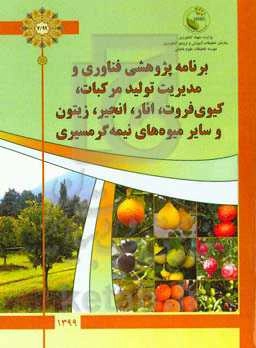برنامه پژوهشی فناوری و مدیریت تولید مرکبات، کیوی‌فروت، انار، انجیر، زیتون و سایر میوه‌های نیمه گرمسیری