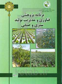 برنامه پژوهشی فناوری و مدیریت تولید پژوهشکده سبزی و صیفی