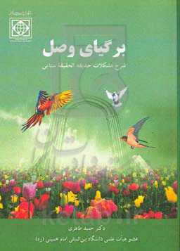 برگیای وصل (شرح مشکلات حدیقه‌الحقیقه سنایی)