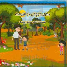 بطری کوچکی در طبیعت