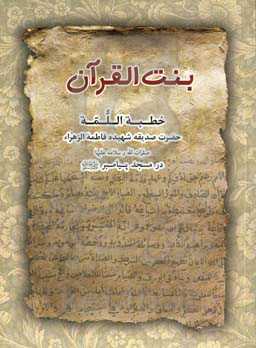 بنت القرآن: خطبه اللمه حضرت صدیقه شهیده فاطمه الزهرا (س) در مسجد پیامبر (ص)
