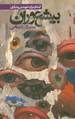 بیشعوران: آینه‌ای برای خویشتن و دیگران