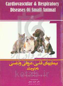 بیماری‌های قلبی - عروقی و تنفسی دام کوچک