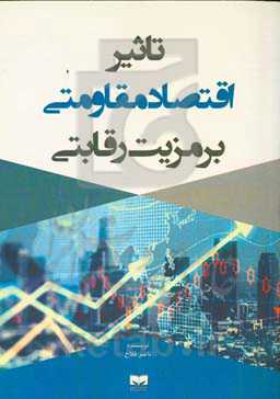 تاثیر اقتصاد مقاومتی بر مزیت رقابتی