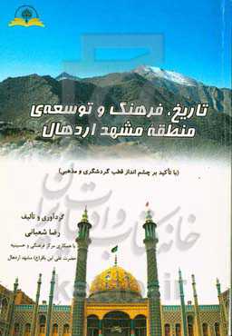 تاریخ، فرهنگ منطقه مشهد‌ارهال (با رویکرد توسعه گردشگری مذهبی)