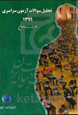 تحلیل سوالات آزمون سراسری 1399