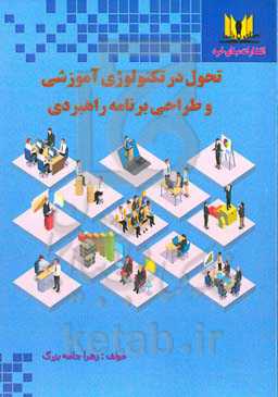 تحول در تکنولوژی آموزشی و طراحی برنامه راهبردی