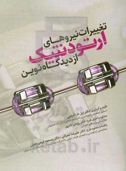 تغییرات نیروهای ارتودنتیک از دیدگاه نوین