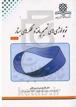 توپولوژی‌های تعمیم‌یافته و عملگرهای بستار