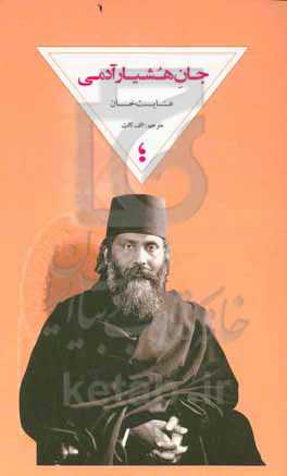 جان هشیار آدمی