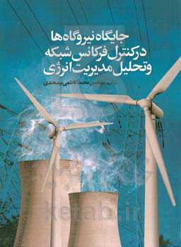 جایگاه نیروگاه‌ها در کنترل فرکانس شبکه‌ و تحلیل مدیریت انرژی