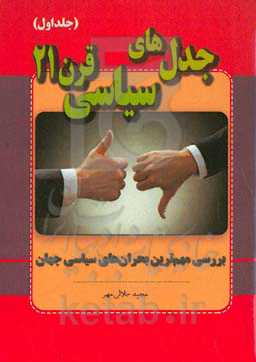 جدل‌های سیاسی قرن 21: بررسی مهم‌ترین بحران‌های سیاسی جهان