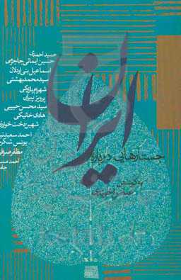 جستارهایی درباره ایران