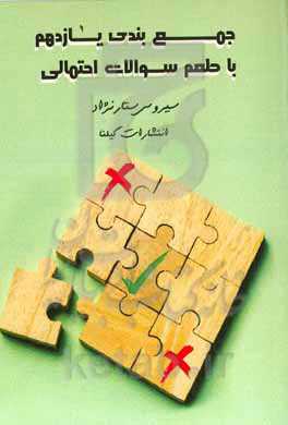 جمع‌بندی یازدهم با طعم سوالات احتمالی
