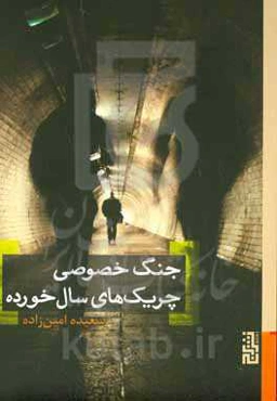 جنگ خصوصی چریک‌های سال‌خورده