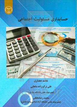 حسابداری مسئولیت اجتماعی