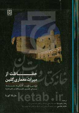 حفاظت از میراث معماری گلین: ارزیابی و اهمیت کاستی‌ها، معیارها، مبانی نظری حفاظت و راهبردها