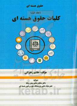 حقوق هسته‌ای: کلیات حقوق هسته‌ای