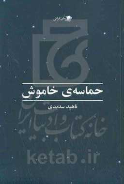 حماسه‌ی خاموش