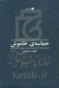 حماسه‌ی خاموش