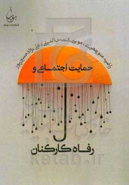 حمایت اجتمـاعی و رفـاه کارکنان