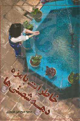 خاطرات بامزه دهه شصتی‌ها