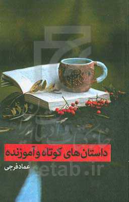 داستان‌های کوتاه و آموزنده