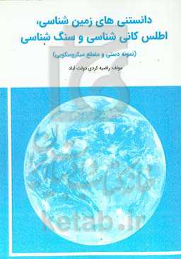 دانستنی‌های زمین‌شناسی اطلس کانی‌شناسی و سنگ‌شناسی (نمونه دستی و مقطع میکروسکوپی)
