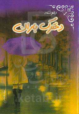 دخترک باران