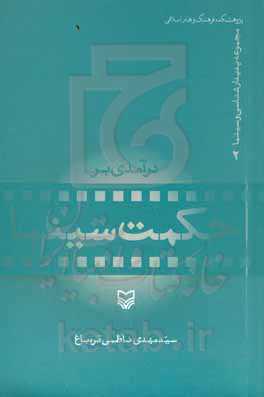 درآمدی بر حکمت سینما