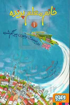 در جستجوی ببر گم‌شده