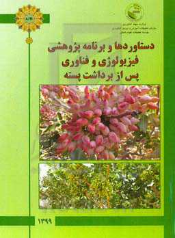 دستاوردها و برنامه‌ پژوهشی فیزیولوژی و فناوری پس از برداشت پسته