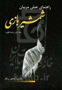 راهنمای عملی مربیان شمشیربازی: رشته فلوره