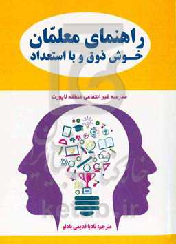 راهنمای معلمان خوش ذوق و با استعداد: مدرسه غیرانتفاعی منطقه لاپورت