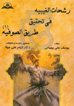 رشحات‌ الغیبیه فی تحقیق طریق‌ الصوفیه