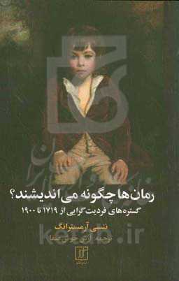 رمان‌ها چگونه می‌اندیشند؟: گستره‌های فردیت‌گرایی از ۱۷۱۹ تا ۱۹۰۰