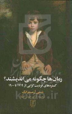 رمان‌ها چگونه می‌اندیشند؟: گستره‌های فردیت‌گرایی از ۱۷۱۹ تا ۱۹۰۰